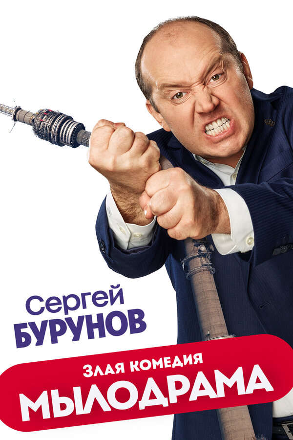 Смотреть Мылодрама онлайн бесплатно в HD качестве на русском языке